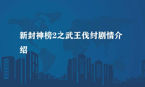 新封神榜2之武王伐纣剧情介绍