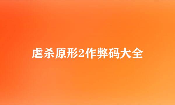 虐杀原形2作弊码大全