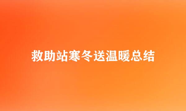 救助站寒冬送温暖总结
