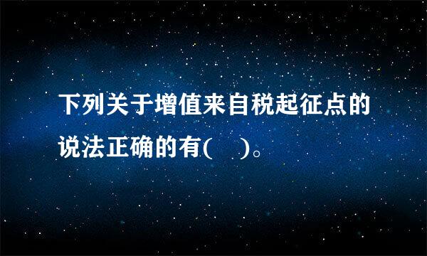 下列关于增值来自税起征点的说法正确的有( )。