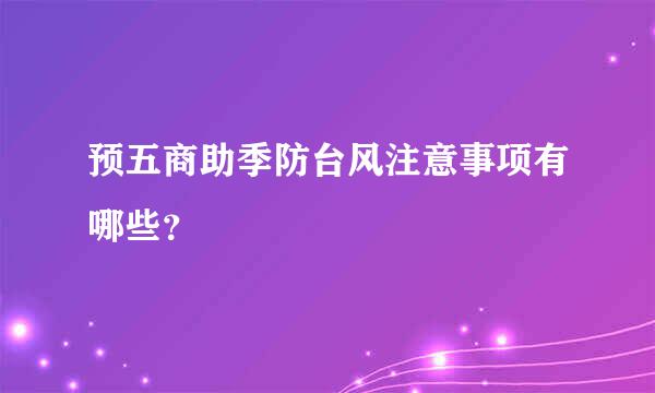 预五商助季防台风注意事项有哪些？