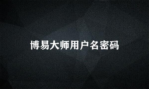 博易大师用户名密码
