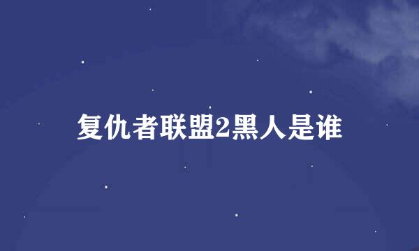 复仇者联盟2黑人是谁