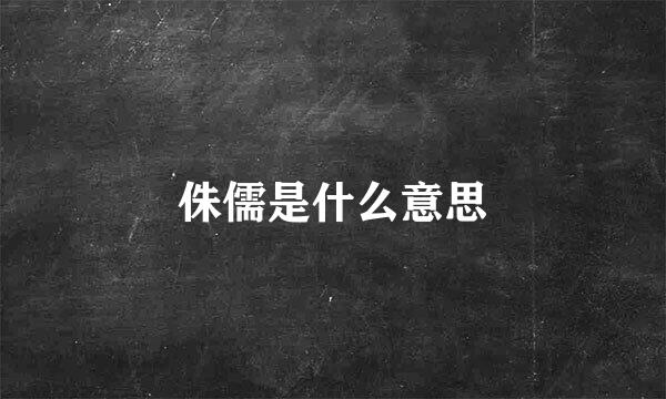 侏儒是什么意思