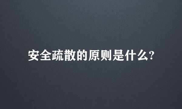 安全疏散的原则是什么?