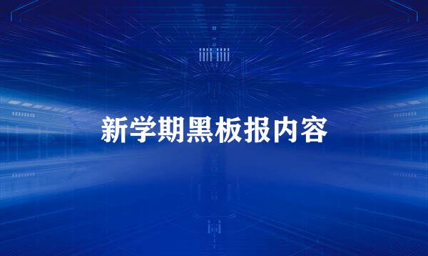 新学期黑板报内容