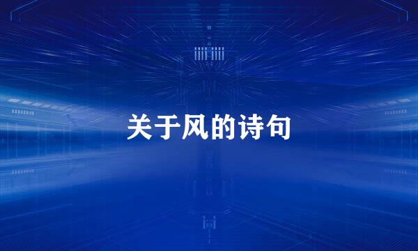 关于风的诗句