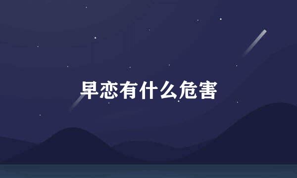 早恋有什么危害