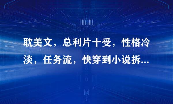 耽美文，总利片十受，性格冷淡，任务流，快穿到小说拆散原男女主角