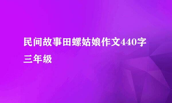 民间故事田螺姑娘作文440字三年级