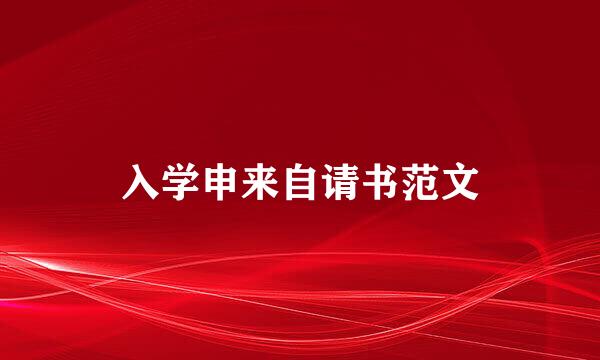 入学申来自请书范文