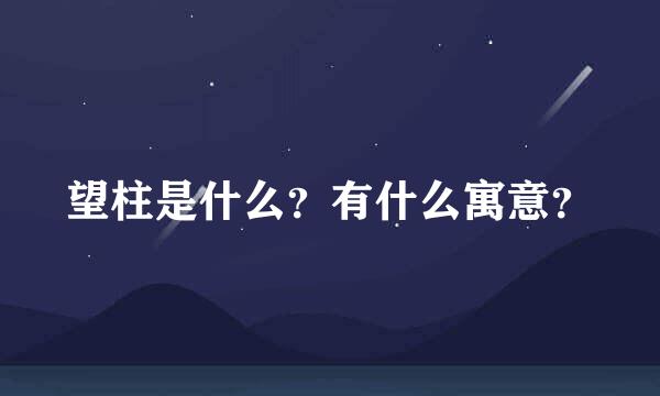 望柱是什么？有什么寓意？