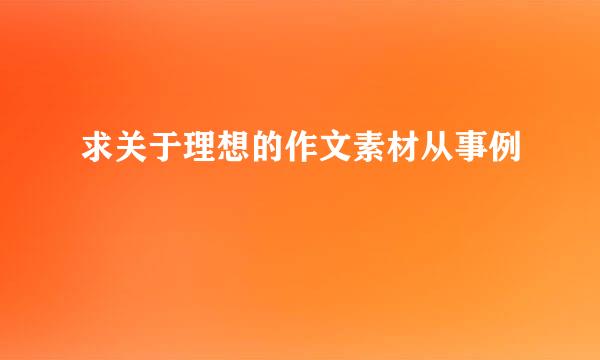 求关于理想的作文素材从事例