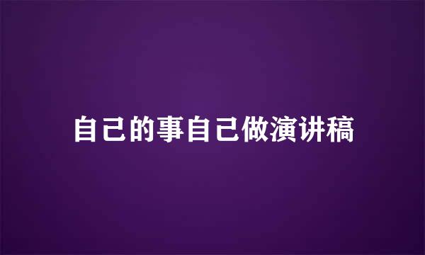 自己的事自己做演讲稿