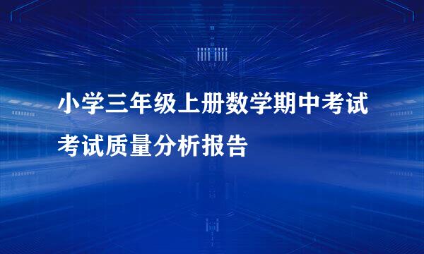 小学三年级上册数学期中考试考试质量分析报告