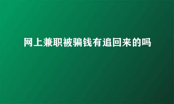 网上兼职被骗钱有追回来的吗