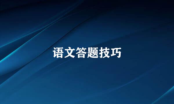 语文答题技巧