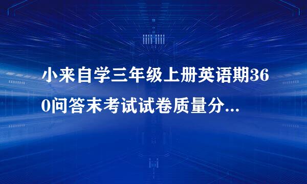 小来自学三年级上册英语期360问答末考试试卷质量分原具势身半扬析