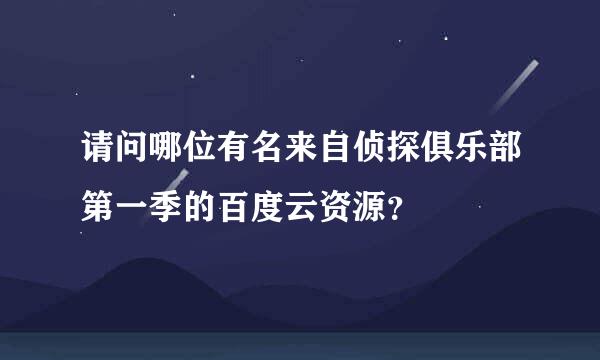 请问哪位有名来自侦探俱乐部第一季的百度云资源？