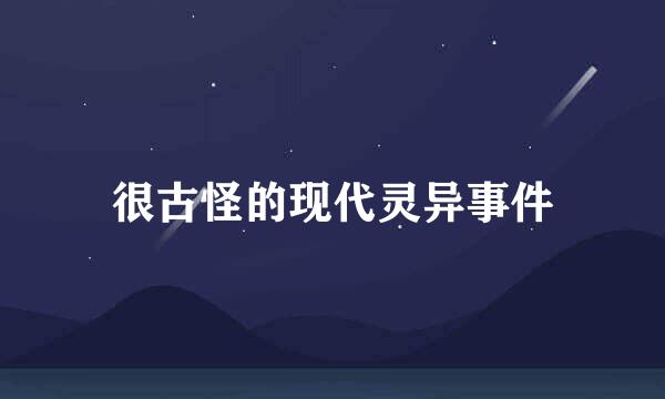 很古怪的现代灵异事件