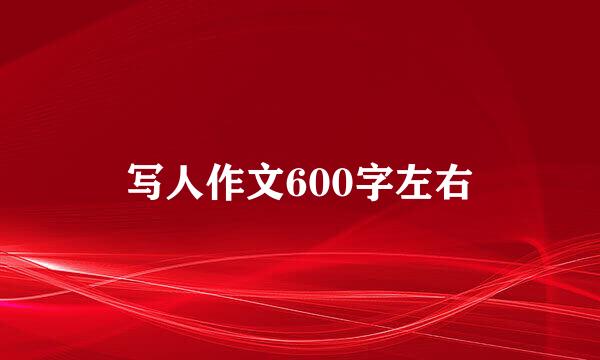 写人作文600字左右