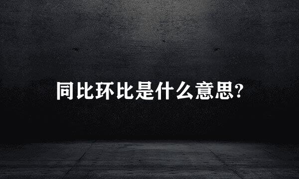 同比环比是什么意思?