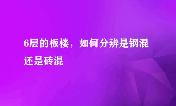 6层的板楼，如何分辨是钢混还是砖混