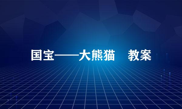国宝——大熊猫 教案