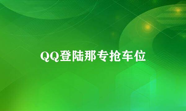 QQ登陆那专抢车位