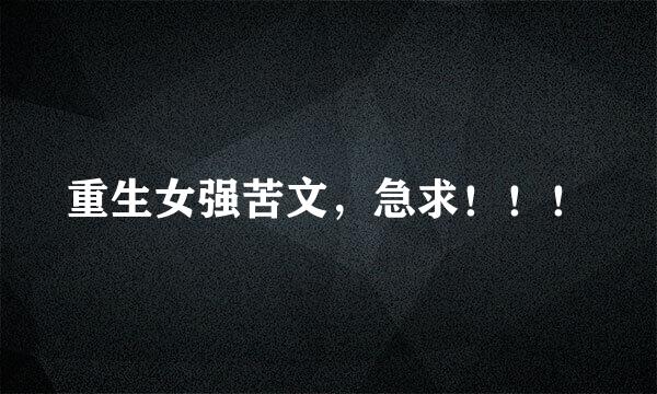 重生女强苦文，急求！！！