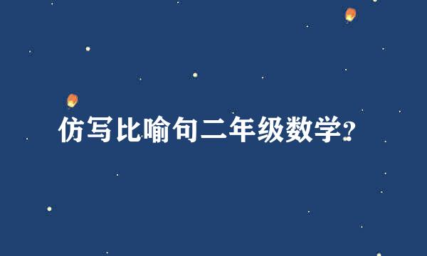仿写比喻句二年级数学？