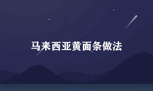 马来西亚黄面条做法