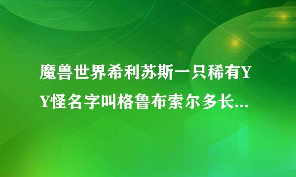 魔兽世界希利苏斯一只稀有YY怪名字叫格鲁布索尔多长时间刷一次？