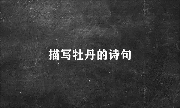 描写牡丹的诗句