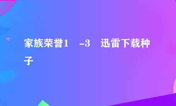 家族荣誉1 -3 迅雷下载种子