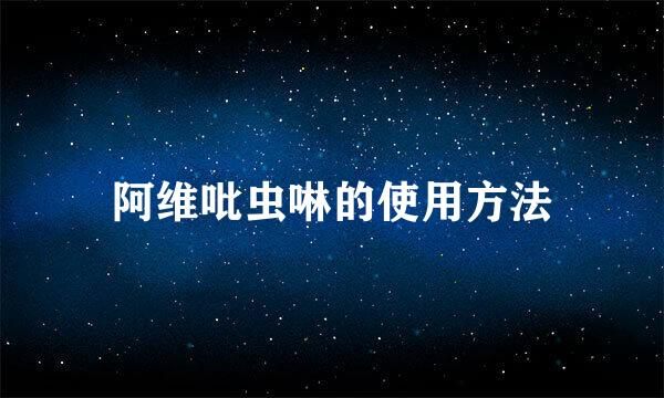 阿维吡虫啉的使用方法