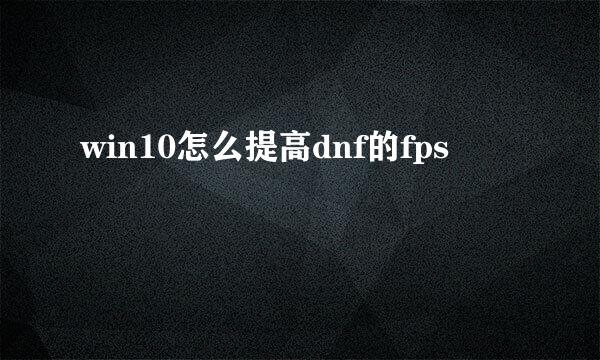 win10怎么提高dnf的fps