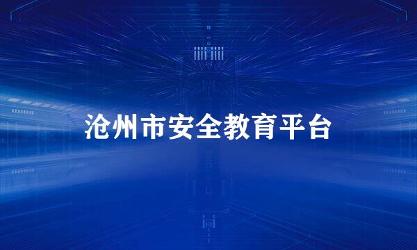 沧州市安全教育平台