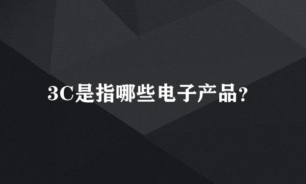 3C是指哪些电子产品？
