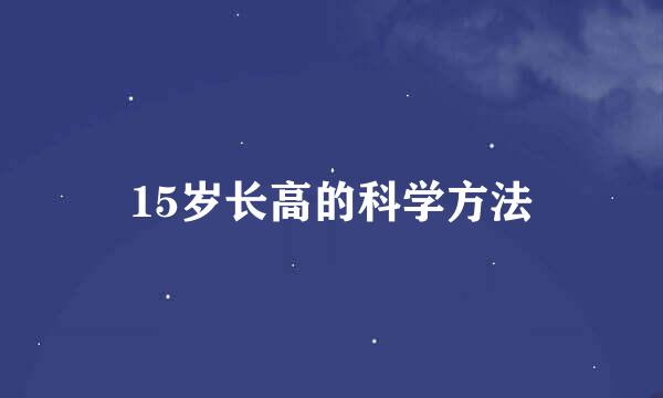 15岁长高的科学方法