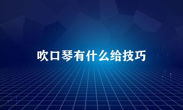 吹口琴有什么给技巧