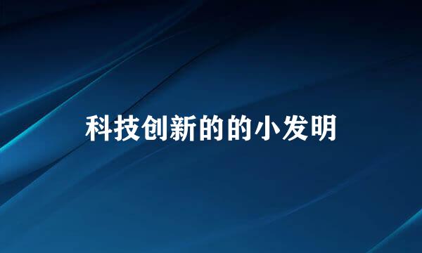 科技创新的的小发明