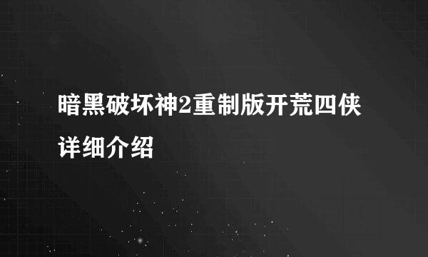 暗黑破坏神2重制版开荒四侠详细介绍