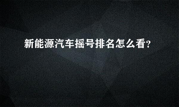 新能源汽车摇号排名怎么看？