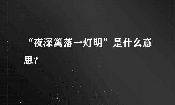 “夜深篱落一灯明”是什么意思?
