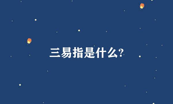 三易指是什么?