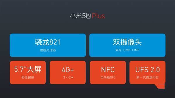 小米5S Plus配置参数