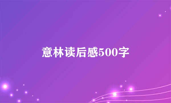意林读后感500字