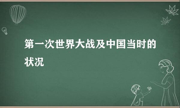 第一次世界大战及中国当时的状况