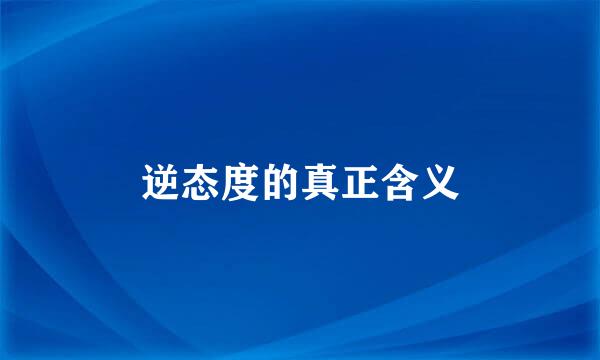 逆态度的真正含义